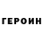 ГЕРОИН гречка Akim Nikeev